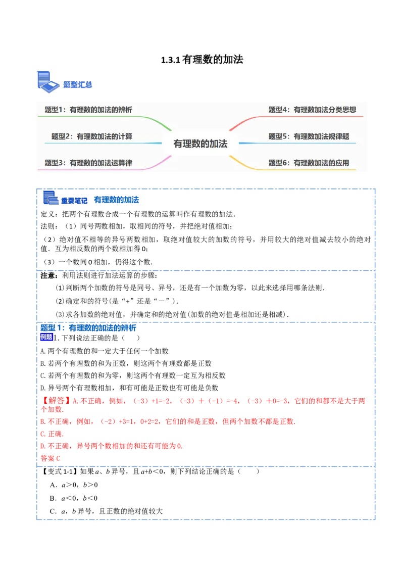 1.3.1有理数的加法(讲+练)-重要笔记2022-2023学年七年级数学上册重要考点精讲精练（人教版)（解析版）_初中数学人教版_7上-初中数学人教版_7上-初中数学人教版（旧版）赠送_07专项讲练