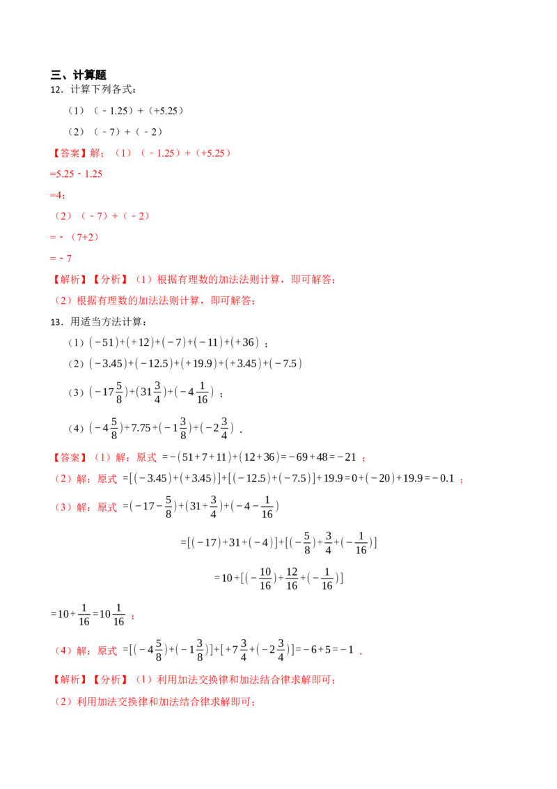 1.3.1有理数的加法(讲+练)-重要笔记2022-2023学年七年级数学上册重要考点精讲精练（人教版)（解析版）_初中数学人教版_7上-初中数学人教版_7上-初中数学人教版（旧版）赠送_07专项讲练