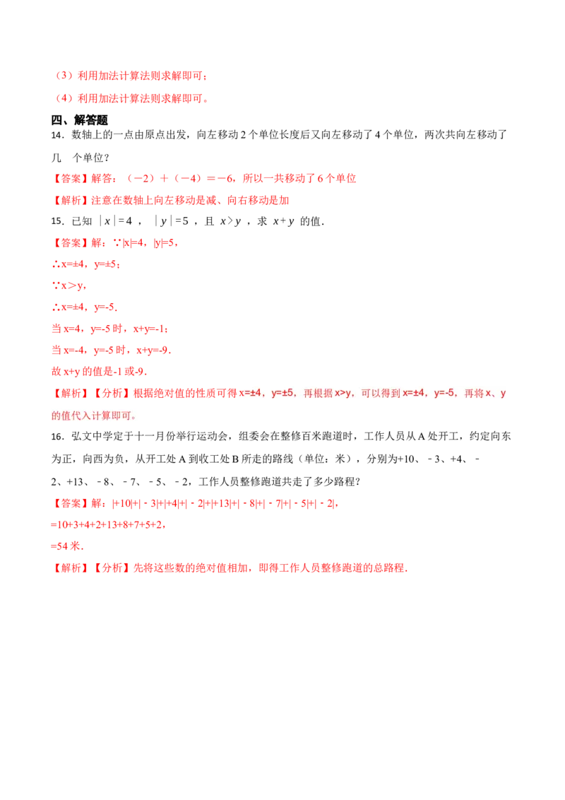 1.3.1有理数的加法(讲+练)-重要笔记2022-2023学年七年级数学上册重要考点精讲精练（人教版)（解析版）_初中数学人教版_7上-初中数学人教版_7上-初中数学人教版（旧版）赠送_07专项讲练