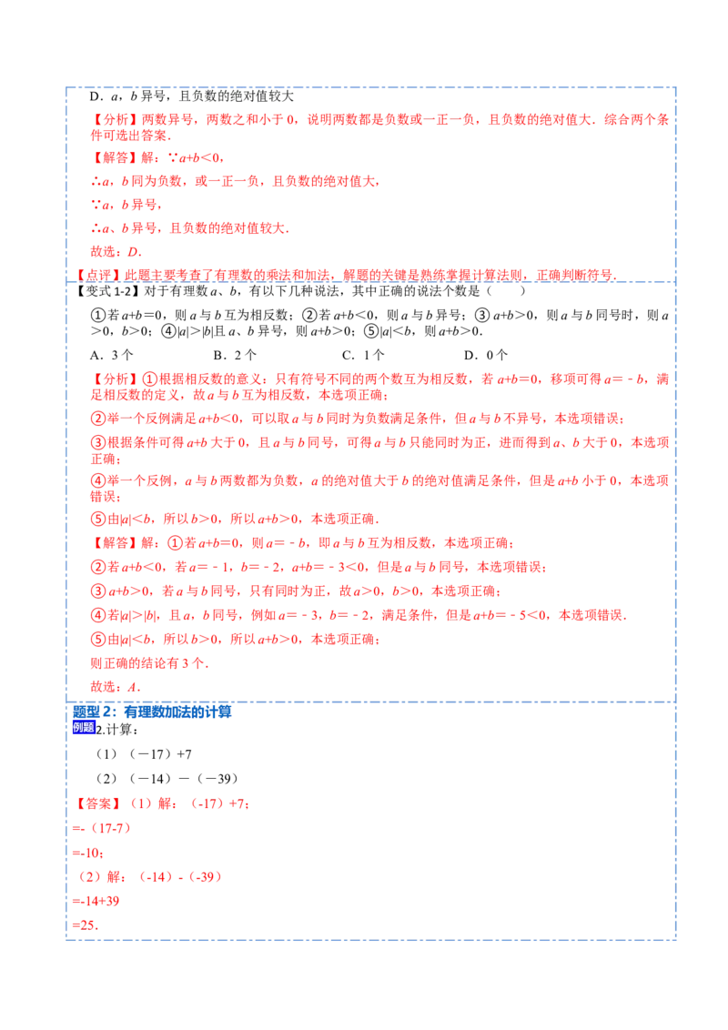1.3.1有理数的加法(讲+练)-重要笔记2022-2023学年七年级数学上册重要考点精讲精练（人教版)（解析版）_初中数学人教版_7上-初中数学人教版_7上-初中数学人教版（旧版）赠送_07专项讲练