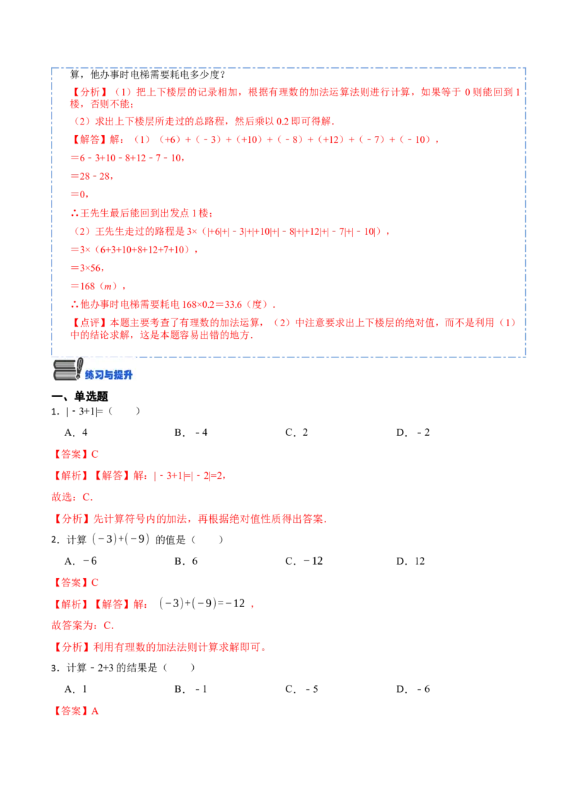1.3.1有理数的加法(讲+练)-重要笔记2022-2023学年七年级数学上册重要考点精讲精练（人教版)（解析版）_初中数学人教版_7上-初中数学人教版_7上-初中数学人教版（旧版）赠送_07专项讲练