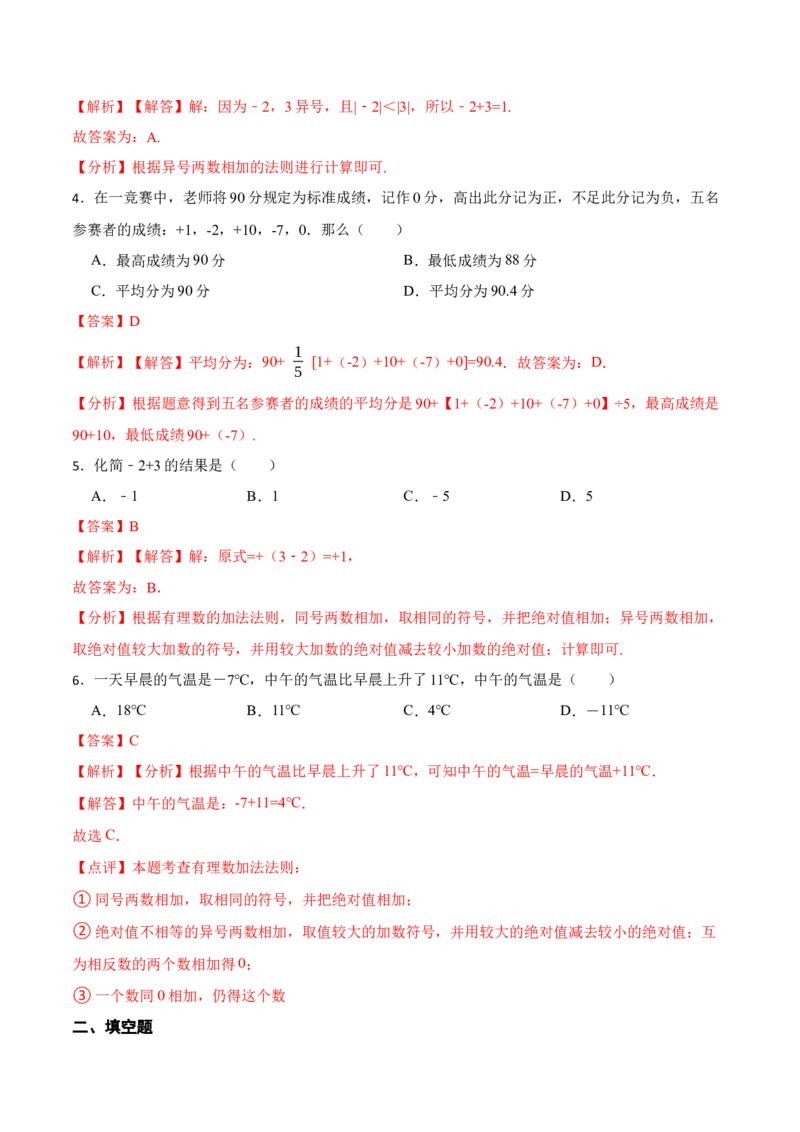1.3.1有理数的加法(讲+练)-重要笔记2022-2023学年七年级数学上册重要考点精讲精练（人教版)（解析版）_初中数学人教版_7上-初中数学人教版_7上-初中数学人教版（旧版）赠送_07专项讲练