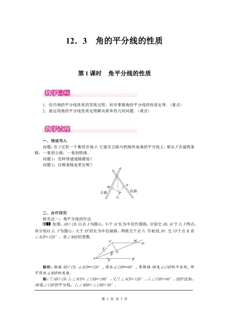 12.3第1课时角平分线的性质1_初中数学人教版_8上-初中数学人教版_旧版_04教案（多套）_教案（第2套）