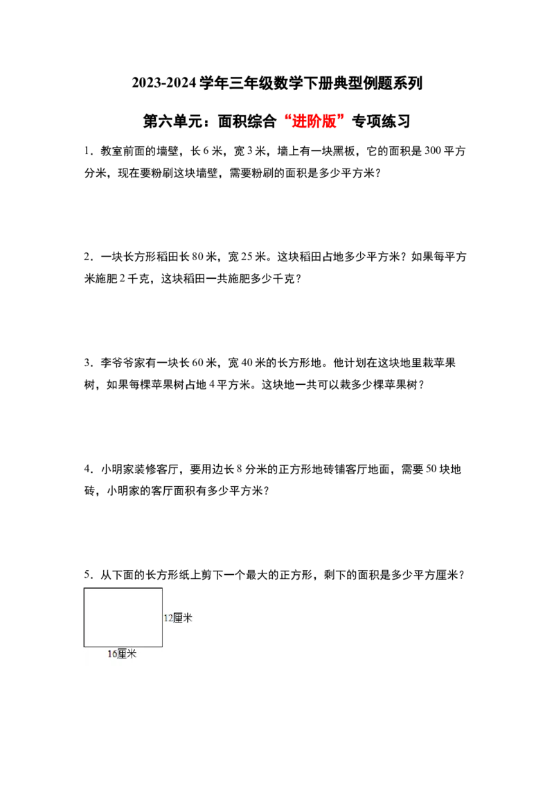第六单元：面积综合&ldquo;进阶版&rdquo;专项练习-（学生版）苏教版(1)_三年级数学下册（苏教版）_解决问题专项练习-T7_2024版
