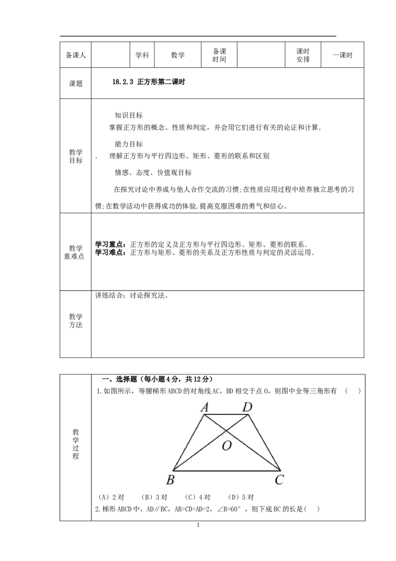 18.2.3正方形(第2课时)　　教案1_初中数学人教版_八年级数学下册_保存转存之后查看(1)_8下-初中数学人教版（2026春新版持续更新）_旧版-可参考_04教案（多套）_教案（赠送）