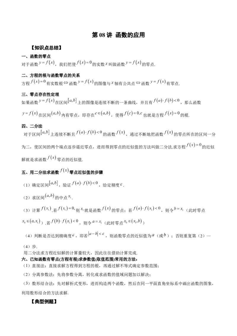 第08讲函数的应用（原卷版）_2.2025数学总复习_赠品通用版（老高考）复习资料_一轮复习_通用版2023届数学高考一轮教案（Word版，含解析）