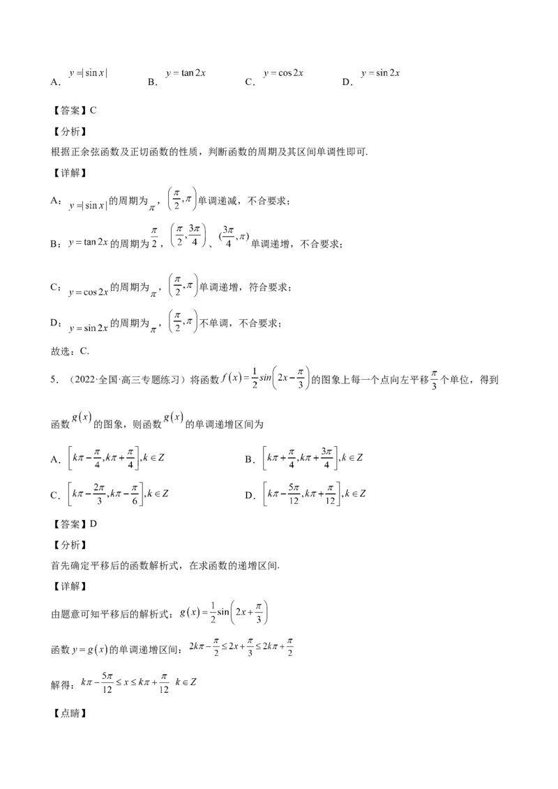 第21讲三角函数的性质（解析版）_2.2025数学总复习_赠品通用版（老高考）复习资料_一轮复习_通用版2023届数学高考一轮教案（Word版，含解析）