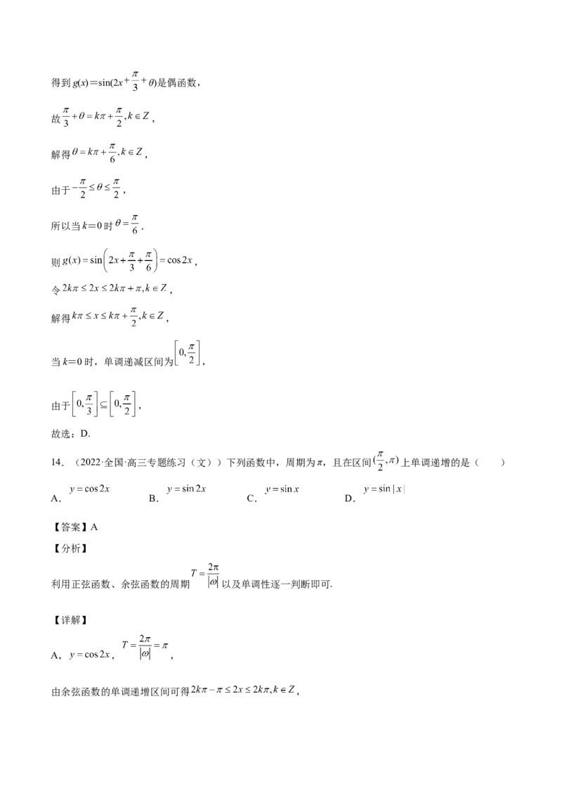 第21讲三角函数的性质（解析版）_2.2025数学总复习_赠品通用版（老高考）复习资料_一轮复习_通用版2023届数学高考一轮教案（Word版，含解析）