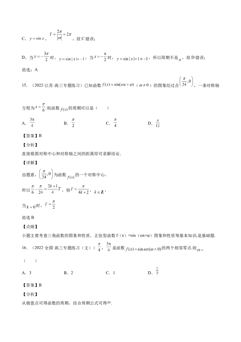 第21讲三角函数的性质（解析版）_2.2025数学总复习_赠品通用版（老高考）复习资料_一轮复习_通用版2023届数学高考一轮教案（Word版，含解析）