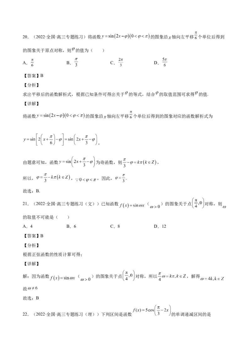 第21讲三角函数的性质（解析版）_2.2025数学总复习_赠品通用版（老高考）复习资料_一轮复习_通用版2023届数学高考一轮教案（Word版，含解析）