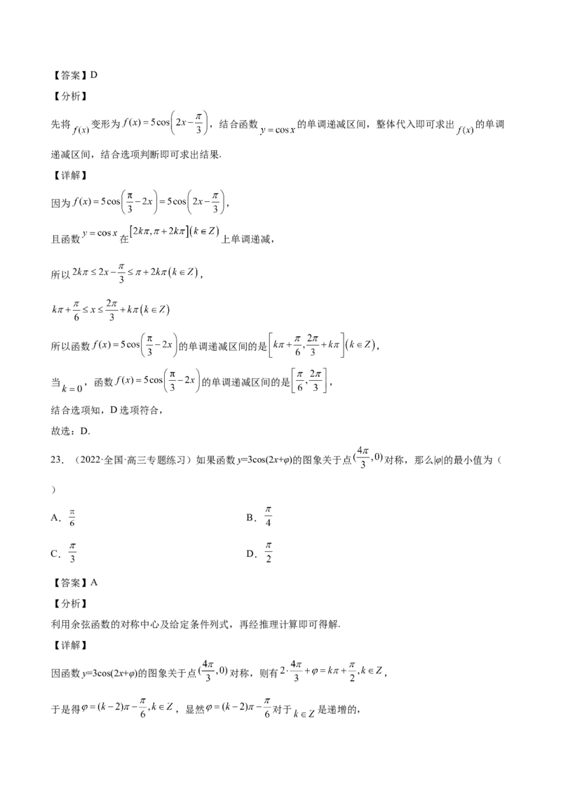 第21讲三角函数的性质（解析版）_2.2025数学总复习_赠品通用版（老高考）复习资料_一轮复习_通用版2023届数学高考一轮教案（Word版，含解析）