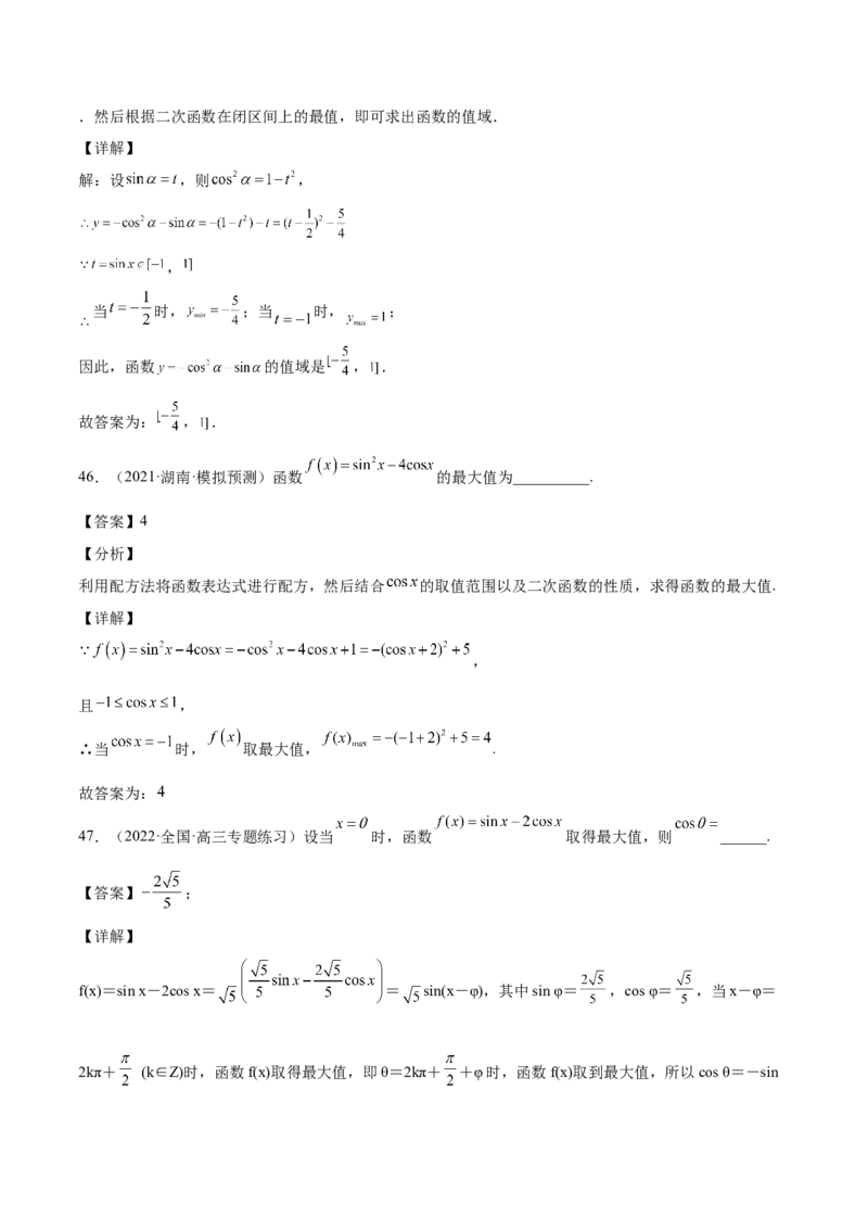 第21讲三角函数的性质（解析版）_2.2025数学总复习_赠品通用版（老高考）复习资料_一轮复习_通用版2023届数学高考一轮教案（Word版，含解析）