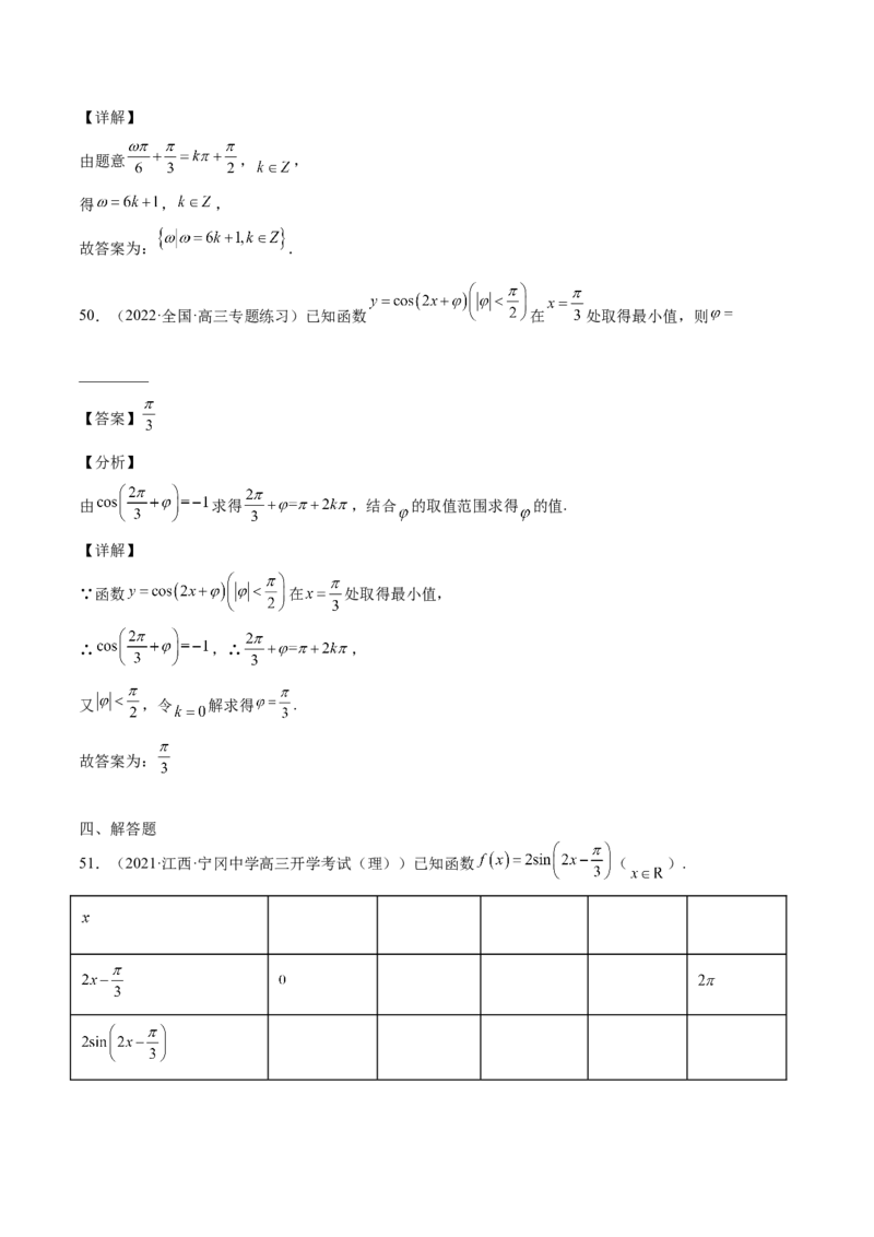 第21讲三角函数的性质（解析版）_2.2025数学总复习_赠品通用版（老高考）复习资料_一轮复习_通用版2023届数学高考一轮教案（Word版，含解析）