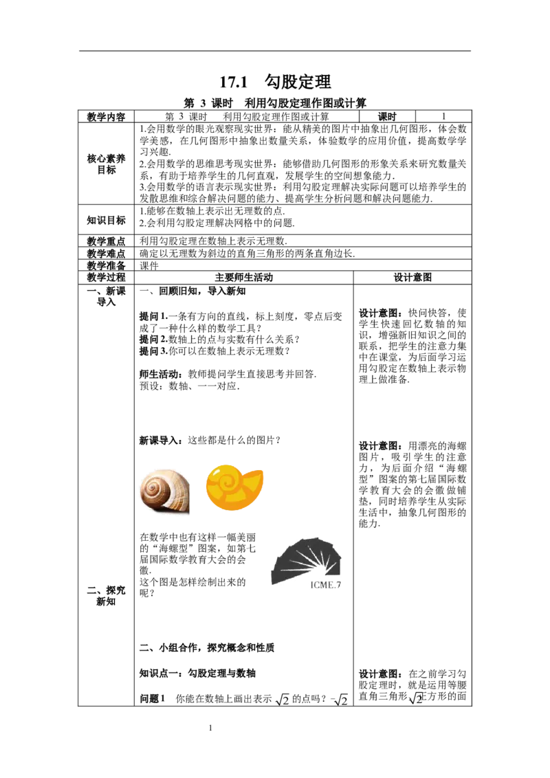 17.1第3课时利用勾股定理作图或计算--教案_初中数学人教版_八年级数学下册_保存转存之后查看(1)_8下-初中数学人教版（2026春新版持续更新）_旧版-可参考_04教案（多套）
