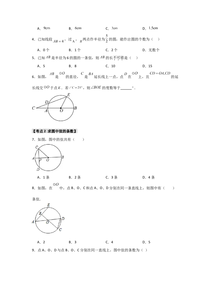 专题24.1.1圆的基本概念和性质（七大考点）（题型专练+易错精练）（学生版）_初中数学_九年级数学上册（人教版）_知识解读与题型专练-V14_2025版