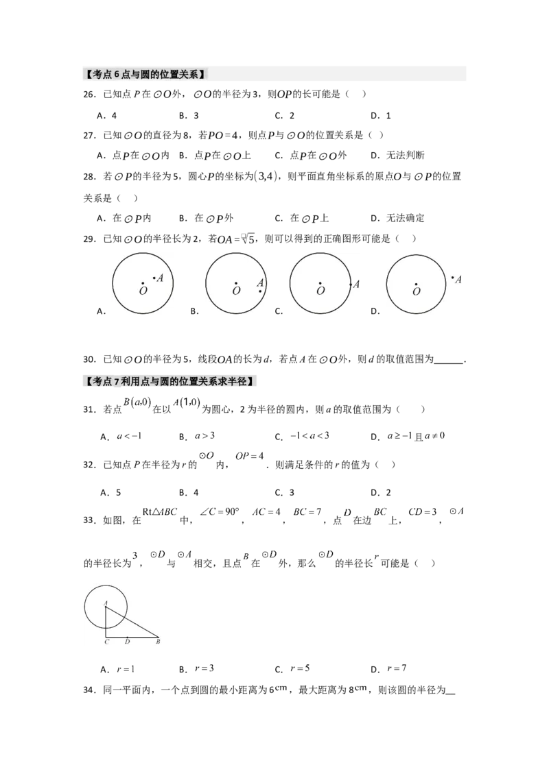 专题24.1.1圆的基本概念和性质（七大考点）（题型专练+易错精练）（学生版）_初中数学_九年级数学上册（人教版）_知识解读与题型专练-V14_2025版