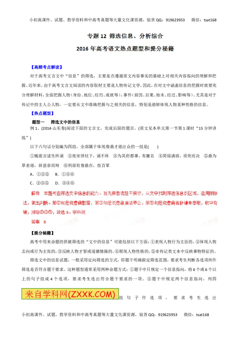 专题12筛选信息、分析综合-2016年高考语文热点题型和提分秘籍（解析版）_高语_1高中语文_2016年高考语文热点题型和提分秘籍（（全套打包56份））