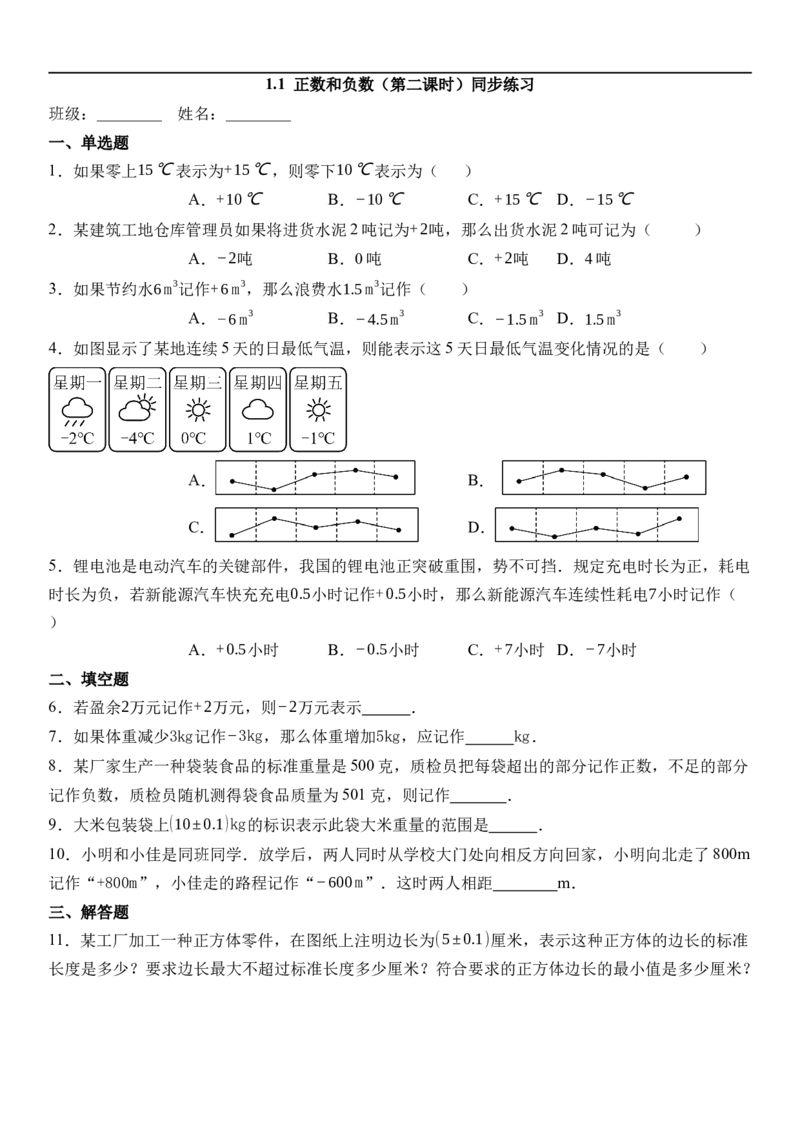 1.1正数和负数（第二课时）-同步练习（含解析）_初中数学人教版_7上-初中数学人教版_7上-初中数学人教版（新版）_01课件+教案+练习（大单元设计）_练习