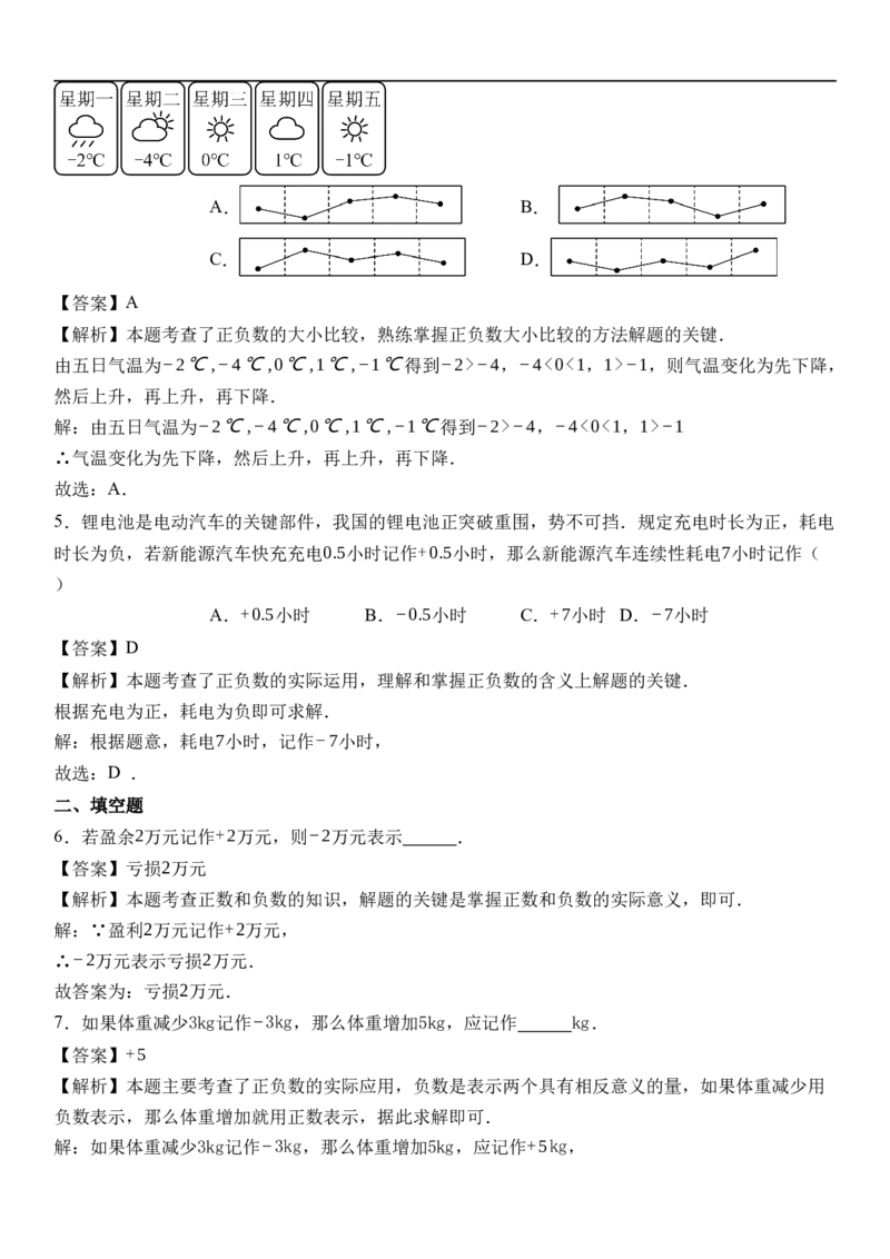 1.1正数和负数（第二课时）-同步练习（含解析）_初中数学人教版_7上-初中数学人教版_7上-初中数学人教版（新版）_01课件+教案+练习（大单元设计）_练习