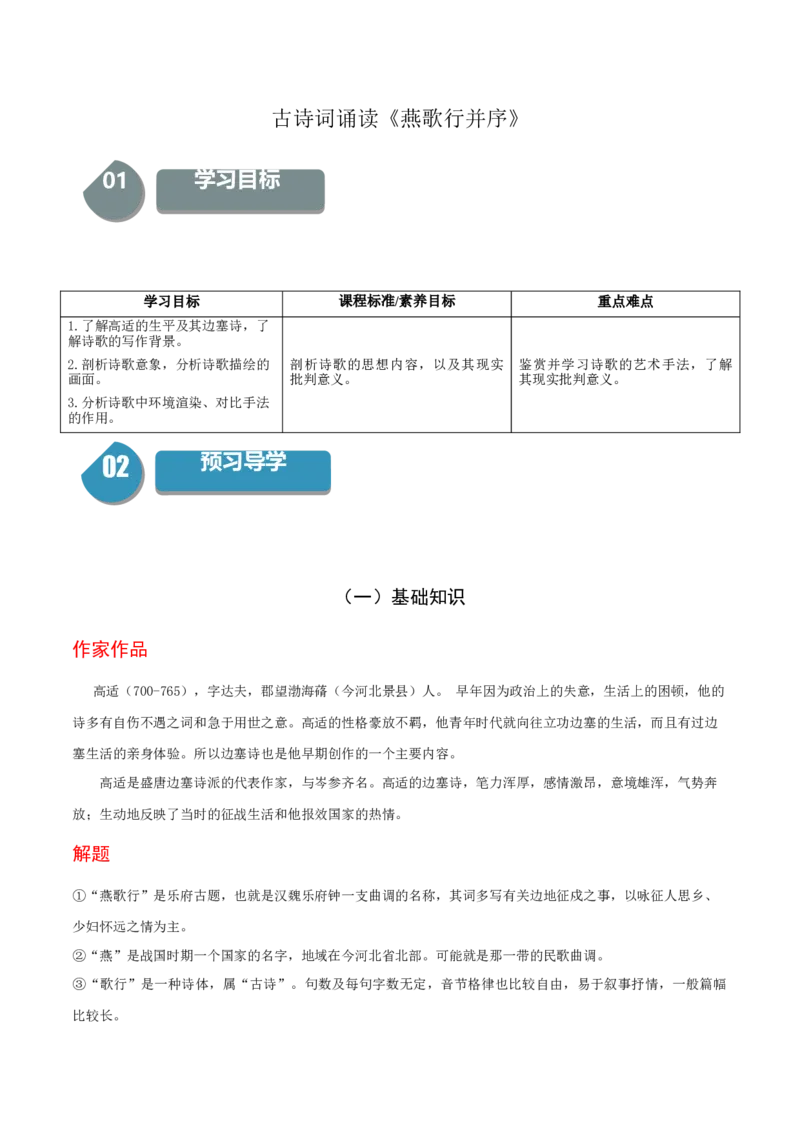 古诗词诵读《燕歌行并序》-高二语文同步（统编版选择性必修中册）（教师版）_高语_高中语文_选择性必修中册_同步讲义