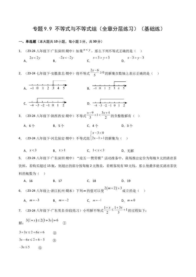 专题9.9不等式与不等式组（全章分层练习）（基础练）（人教版）_初中数学_七年级数学下册（人教版）_专题突破练习-V4