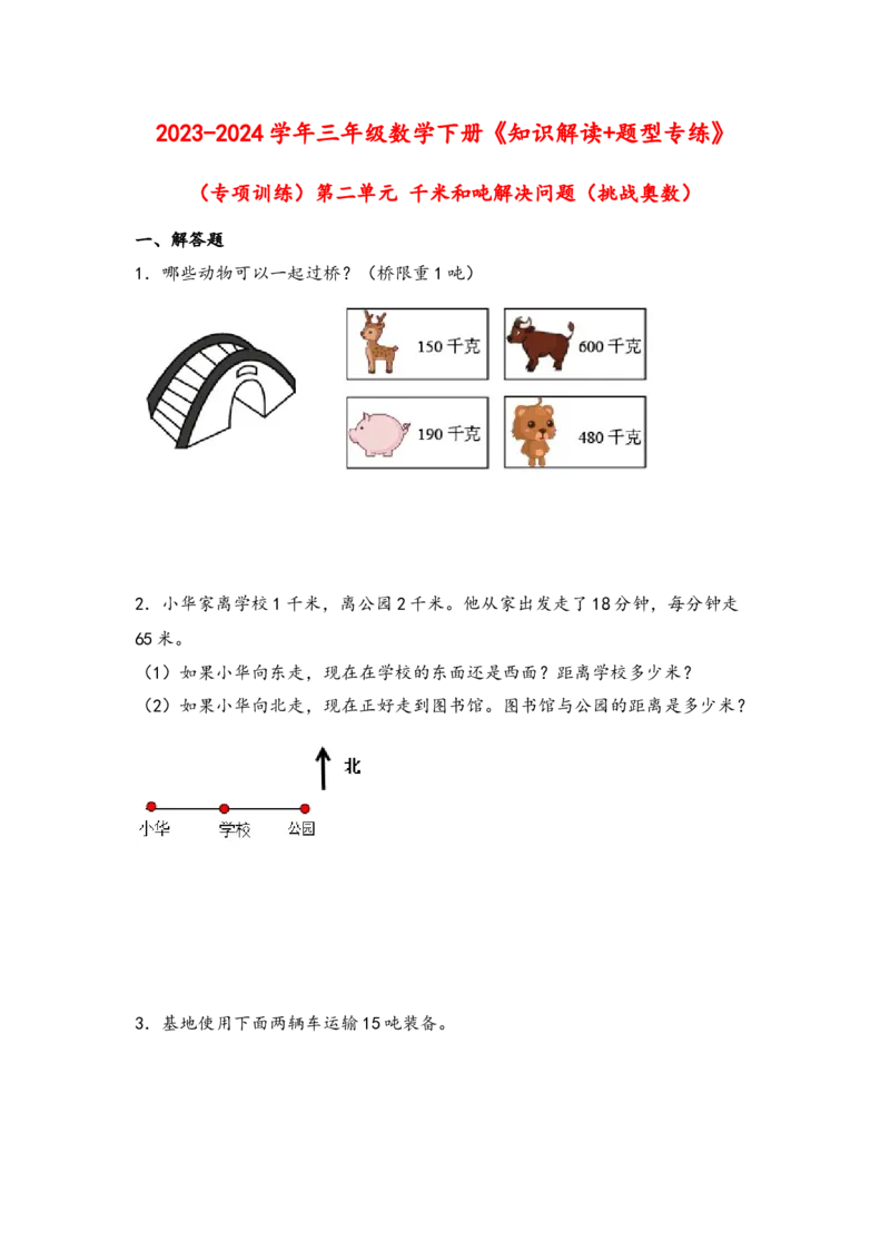 （专项训练）第二单元千米和吨解决问题（挑战奥数）-（苏教版）_三年级数学下册（苏教版）_知识解读+题型专练-T2