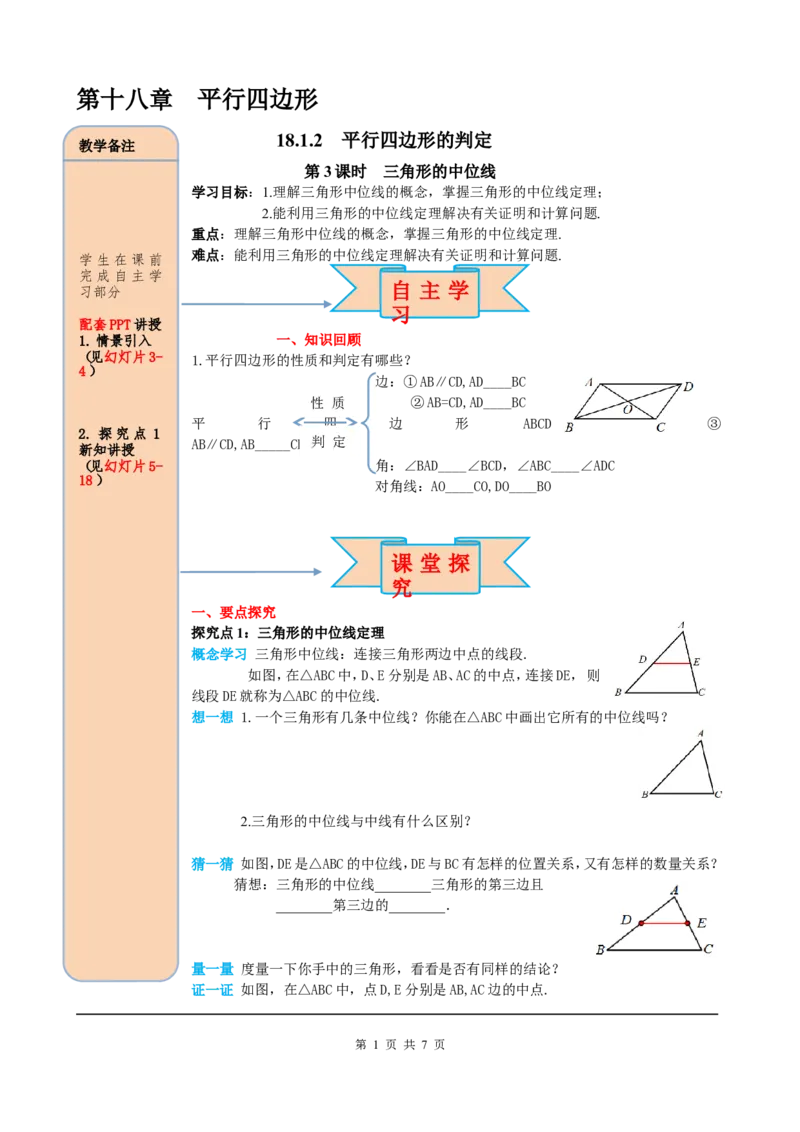 18.1.2第3课时三角形的中位线_初中数学人教版_八年级数学下册_保存转存之后查看(1)_8下-初中数学人教版（2026春新版持续更新）_旧版-可参考_05学案_导学案（第2套）