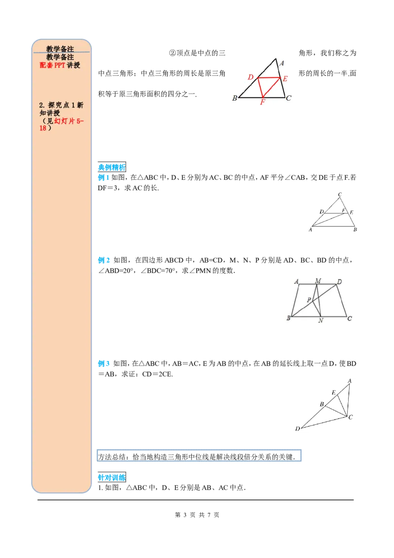 18.1.2第3课时三角形的中位线_初中数学人教版_八年级数学下册_保存转存之后查看(1)_8下-初中数学人教版（2026春新版持续更新）_旧版-可参考_05学案_导学案（第2套）