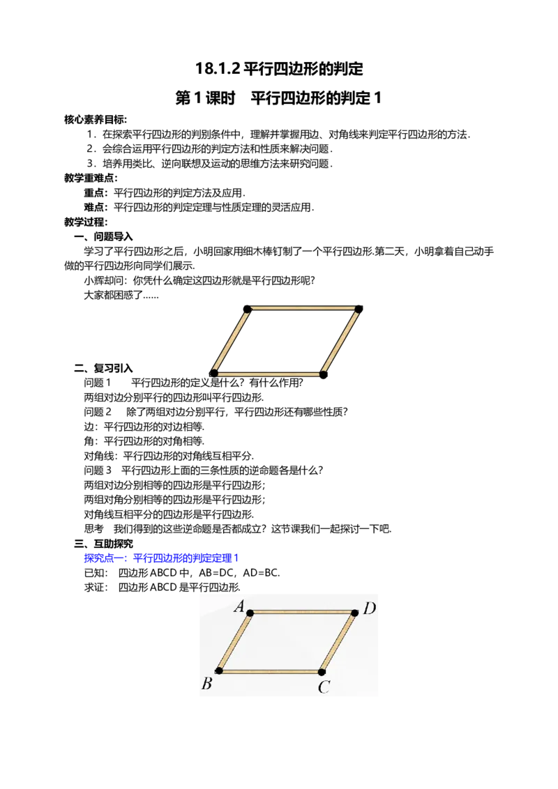 18.1.2第1课时平行四边形的判定（1）教案_初中数学人教版_八年级数学下册_保存转存之后查看(1)_8下-初中数学人教版（2026春新版持续更新）_旧版-可参考_01课件+教案（配套）_教案