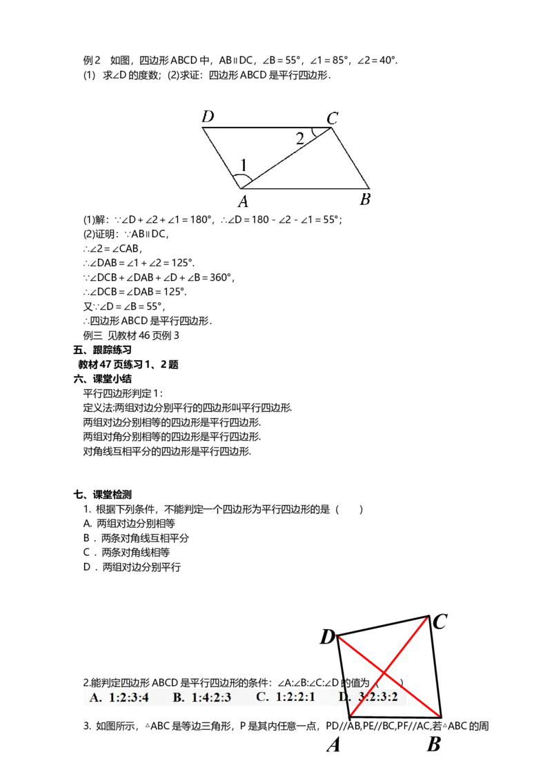 18.1.2第1课时平行四边形的判定（1）教案_初中数学人教版_八年级数学下册_保存转存之后查看(1)_8下-初中数学人教版（2026春新版持续更新）_旧版-可参考_01课件+教案（配套）_教案
