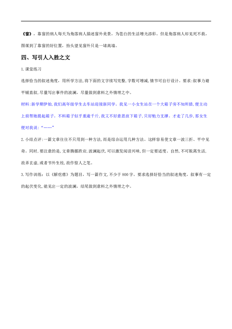 单元学习任务：《叙事要引人入胜》（教学设计）_高语_人教版高中语文_02部编高中语文必修下册_01第一套（课件+教案）配套版精品1.18更新_单元学习任务：《叙事要引人入胜》