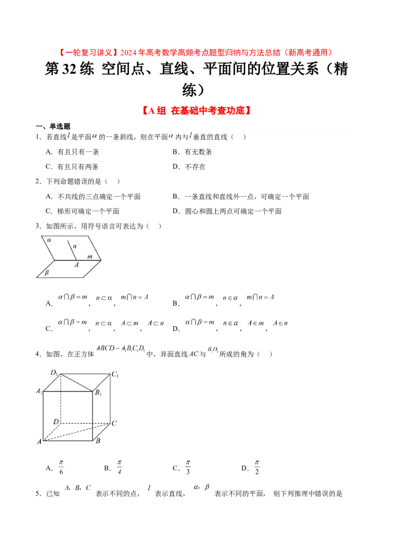 第32练空间点、直线、平面间的位置关系（精练：基础+重难点）一轮复习讲义2024年高考数学高频考点题型归纳与方法总结（新高考通用）原卷版_2.2025数学总复习_2024年新高考资料