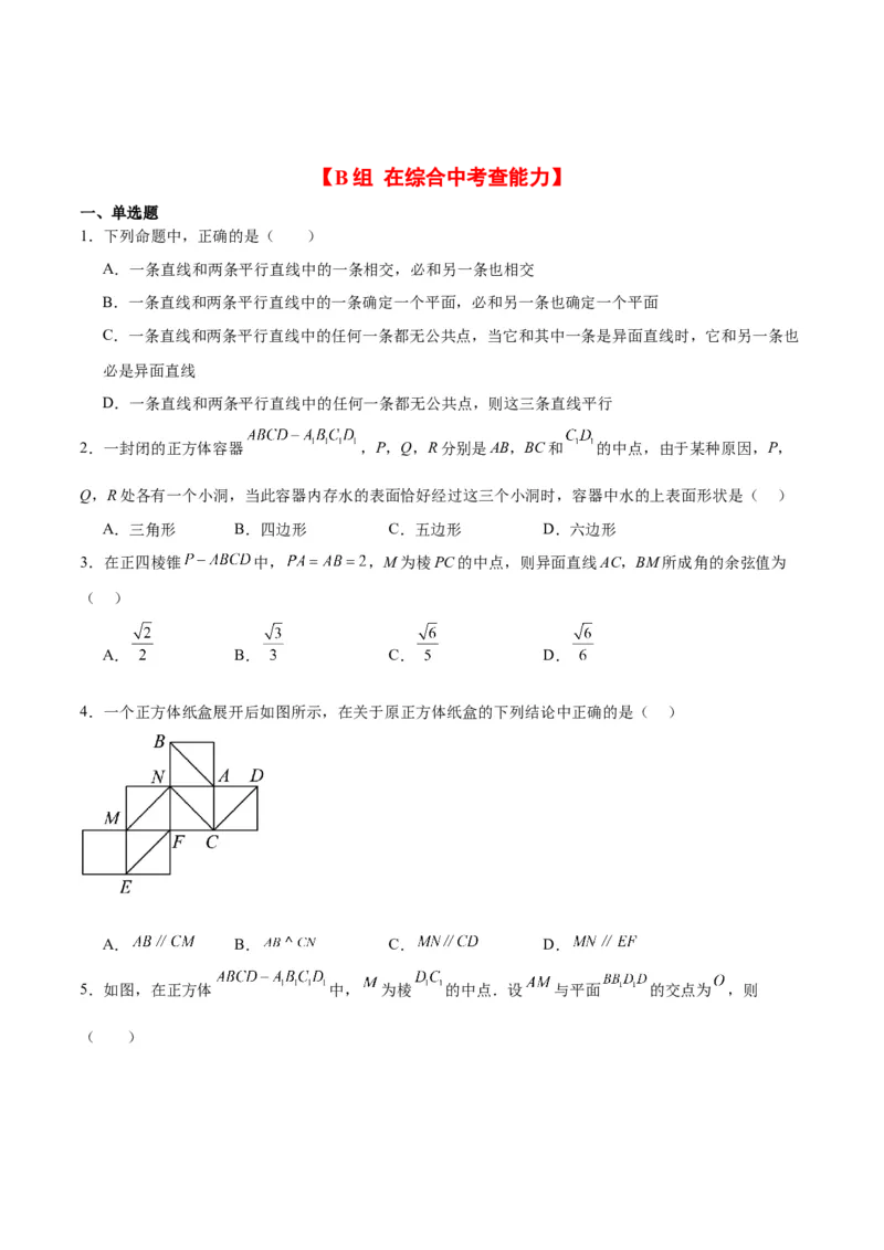 第32练空间点、直线、平面间的位置关系（精练：基础+重难点）一轮复习讲义2024年高考数学高频考点题型归纳与方法总结（新高考通用）原卷版_2.2025数学总复习_2024年新高考资料