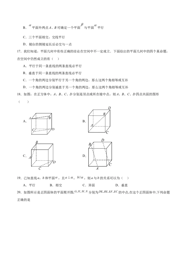 第32练空间点、直线、平面间的位置关系（精练：基础+重难点）一轮复习讲义2024年高考数学高频考点题型归纳与方法总结（新高考通用）原卷版_2.2025数学总复习_2024年新高考资料
