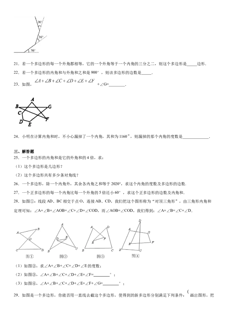 11.3.1多边形的内角和与外角和（作业）-上好数学课八年级上册同步备课系列（人教版）_初中数学人教版_8上-初中数学人教版_旧版_06习题试卷_1同步练习_同步练习（第3套）