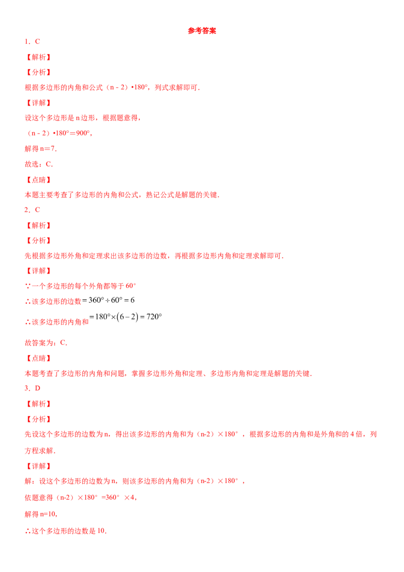11.3.1多边形的内角和与外角和（作业）-上好数学课八年级上册同步备课系列（人教版）_初中数学人教版_8上-初中数学人教版_旧版_06习题试卷_1同步练习_同步练习（第3套）