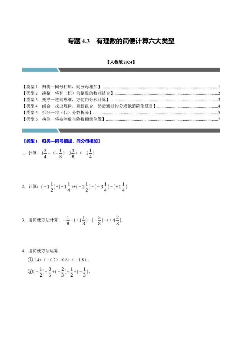 专题4.3有理数的简便计算六大类型（必考点分类集训）（人教版2024）（学生版）_初中数学_七年级数学上册（人教版）_考点分类必刷题-U181