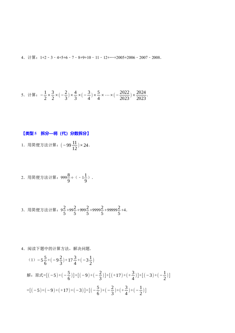 专题4.3有理数的简便计算六大类型（必考点分类集训）（人教版2024）（学生版）_初中数学_七年级数学上册（人教版）_考点分类必刷题-U181