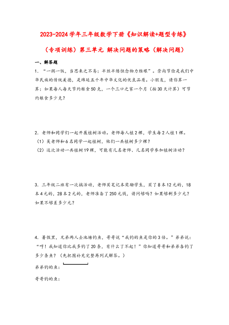 （专项训练）第三单元解决问题的策略（解决问题）-（苏教版）_三年级数学下册（苏教版）_知识解读+题型专练-T2