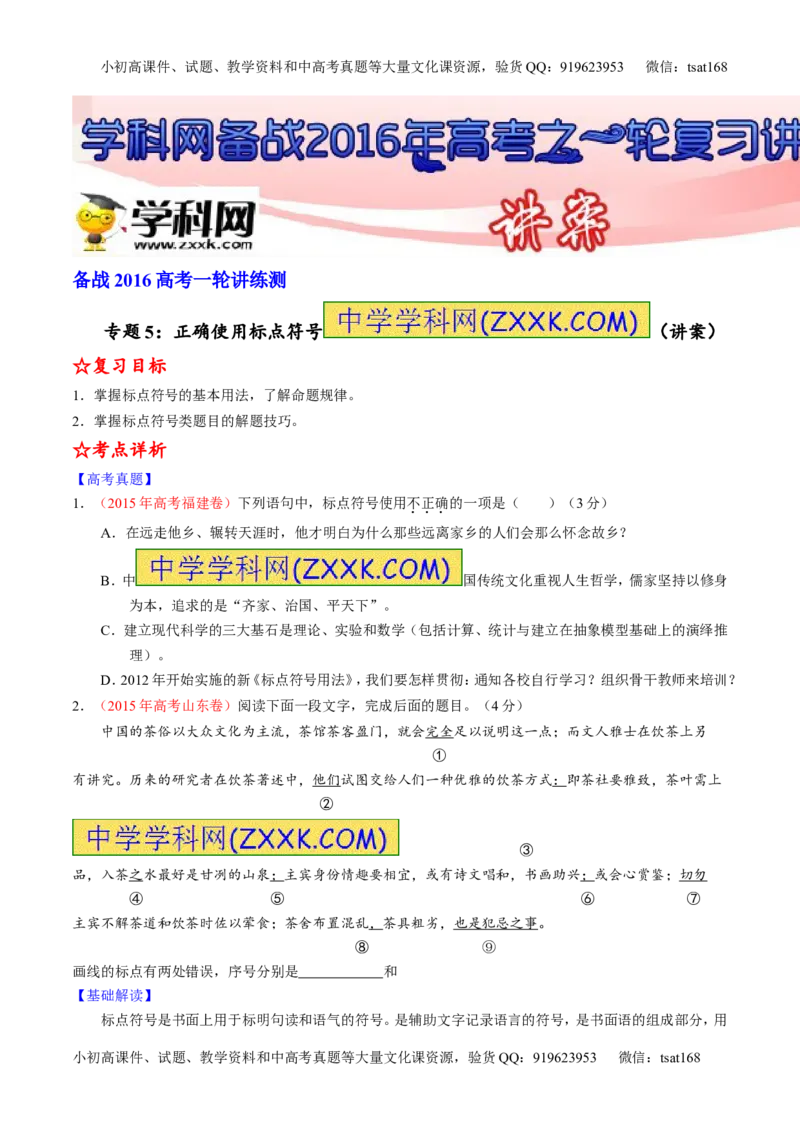 专题05正确使用标点符号（讲）-2016年高考语文一轮复习讲练测（原卷版）_高语_1高中语文_2016年高考语文一轮复习讲练测（全套打包162份）