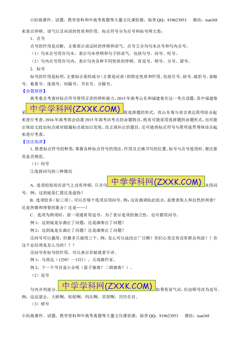 专题05正确使用标点符号（讲）-2016年高考语文一轮复习讲练测（原卷版）_高语_1高中语文_2016年高考语文一轮复习讲练测（全套打包162份）