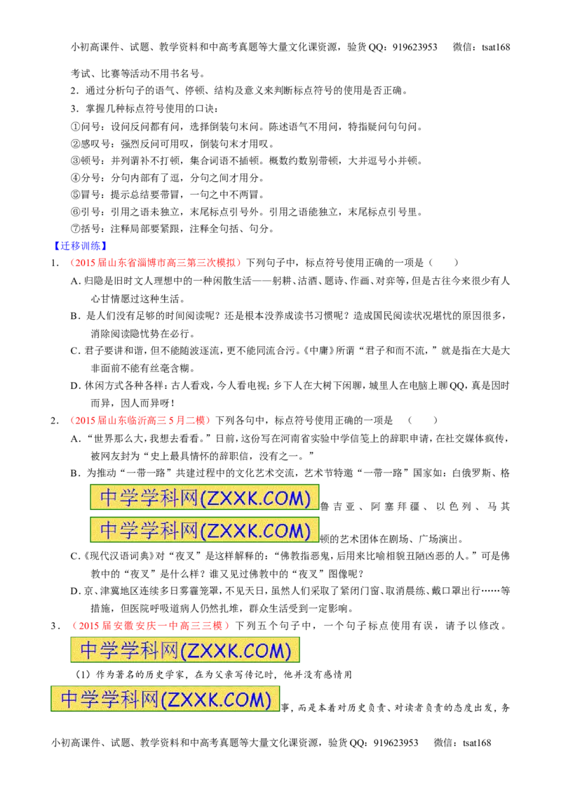专题05正确使用标点符号（讲）-2016年高考语文一轮复习讲练测（原卷版）_高语_1高中语文_2016年高考语文一轮复习讲练测（全套打包162份）