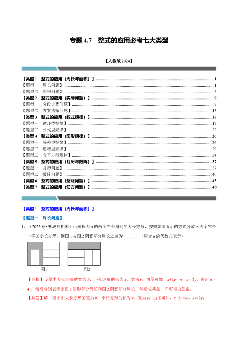 专题4.7整式的应用必考七大类型（必考点分类集训）（人教版2024）（教师版）_初中数学_七年级数学上册（人教版）_考点分类必刷题-U181