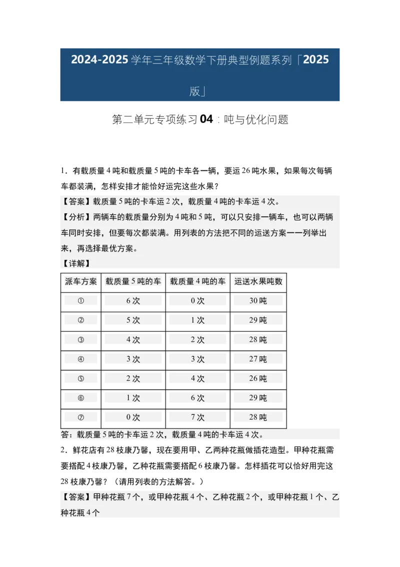 第二单元专项练习04：吨与优化问题-（教师版）苏教版(1)_三年级数学下册（苏教版）_解决问题专项练习-T7_2025版