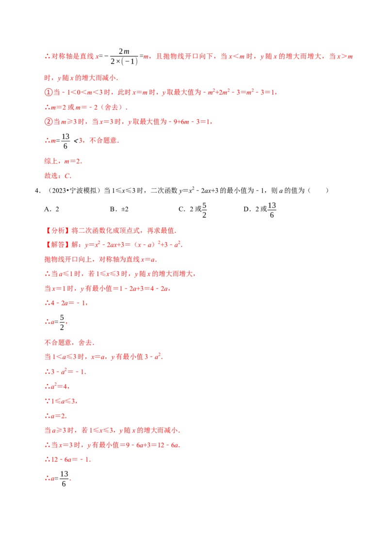 专题4.4二次函数与区间最值必考三大类型（必考点分类集训）（人教版）（教师版）_初中数学_九年级数学上册（人教版）_考点分类必刷题-U181