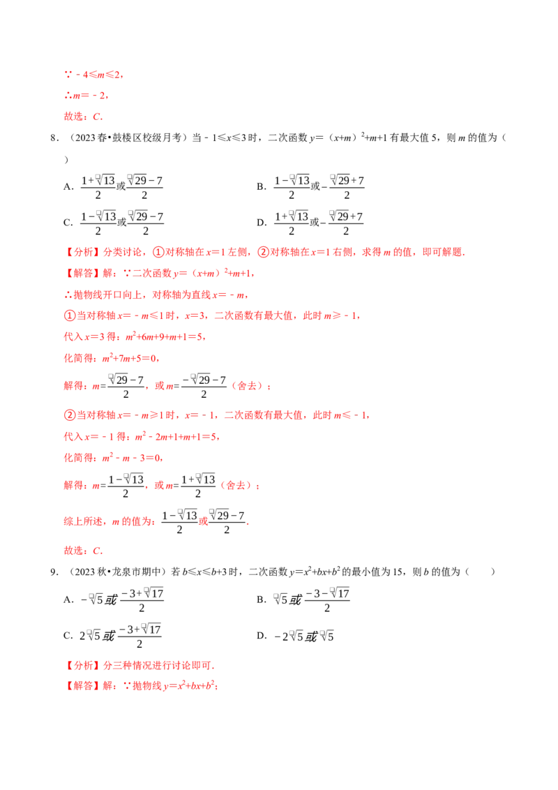 专题4.4二次函数与区间最值必考三大类型（必考点分类集训）（人教版）（教师版）_初中数学_九年级数学上册（人教版）_考点分类必刷题-U181