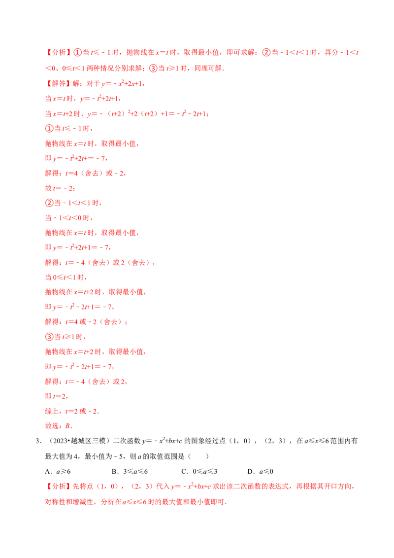 专题4.4二次函数与区间最值必考三大类型（必考点分类集训）（人教版）（教师版）_初中数学_九年级数学上册（人教版）_考点分类必刷题-U181