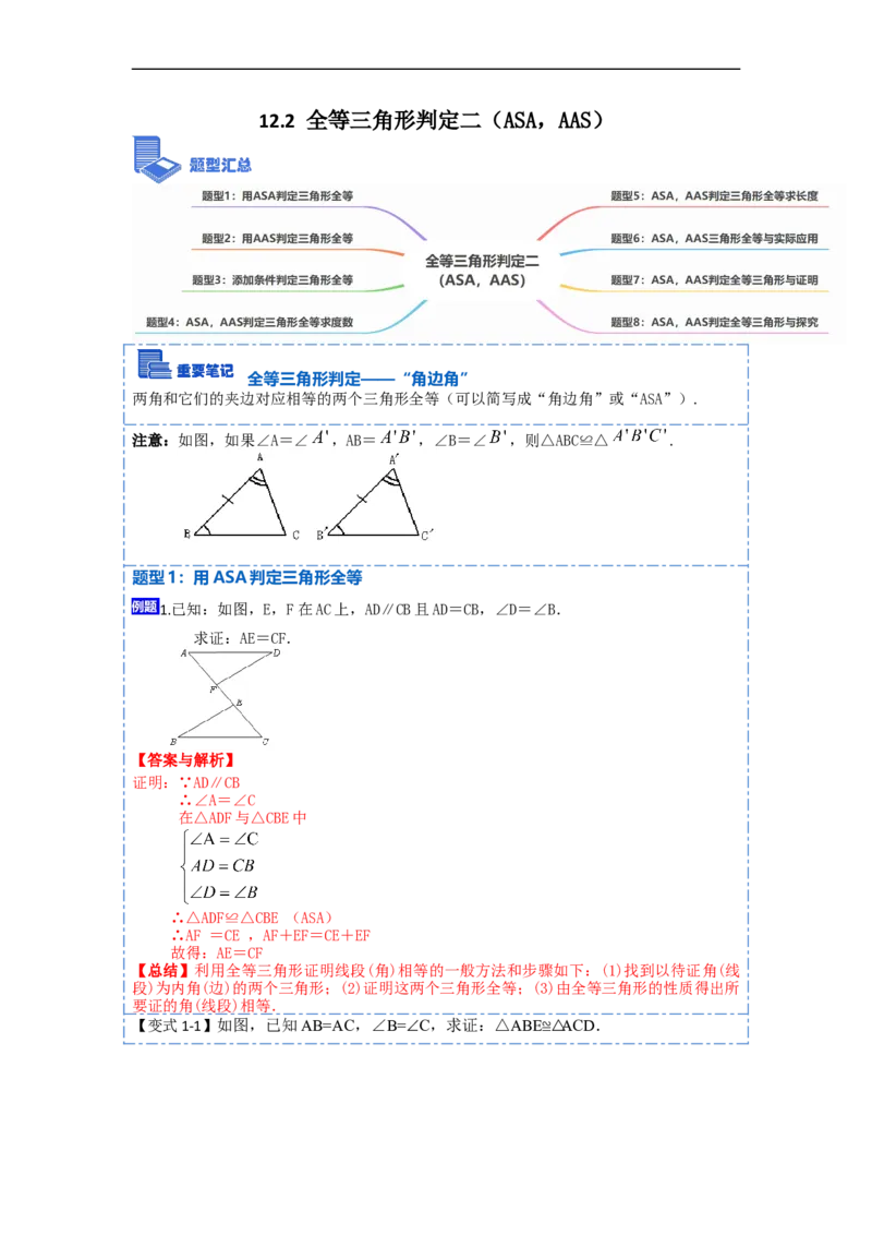12.2全等三角形判定二（ASA，AAS）（讲+练）-重要笔记2022-2023学年八年级数学上册重要考点精讲精练(人教版)（解析版）_初中数学人教版_8上-初中数学人教版_旧版_07专项讲练