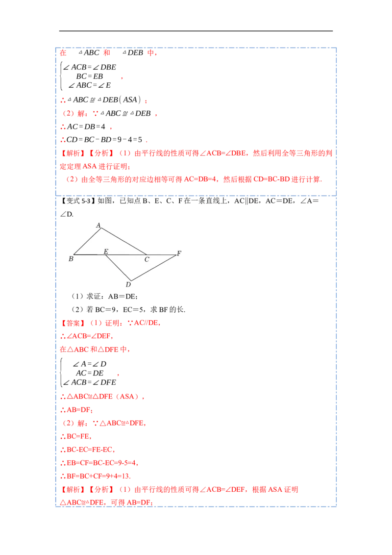 12.2全等三角形判定二（ASA，AAS）（讲+练）-重要笔记2022-2023学年八年级数学上册重要考点精讲精练(人教版)（解析版）_初中数学人教版_8上-初中数学人教版_旧版_07专项讲练