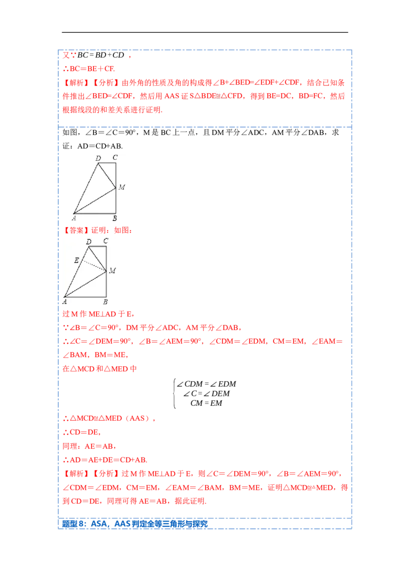 12.2全等三角形判定二（ASA，AAS）（讲+练）-重要笔记2022-2023学年八年级数学上册重要考点精讲精练(人教版)（解析版）_初中数学人教版_8上-初中数学人教版_旧版_07专项讲练